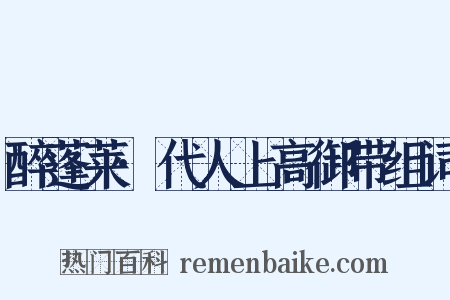 醉蓬莱·代人上高御带组词是什么意思的图片